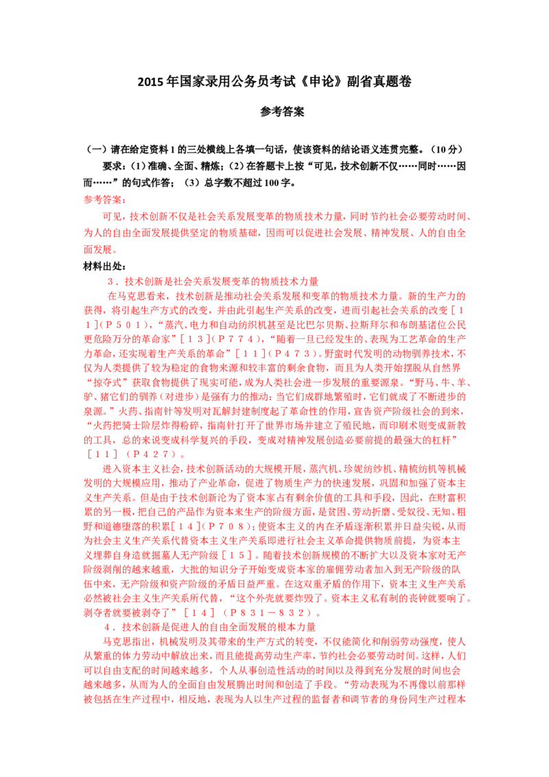 2015年国考副省真题参考答案公众号：叛逆小樱桃_2026考公资料_（30）申论+面试为民公考大合集（人须在事上磨申论、刘大师）_申论+面试刘大师_国考真题
