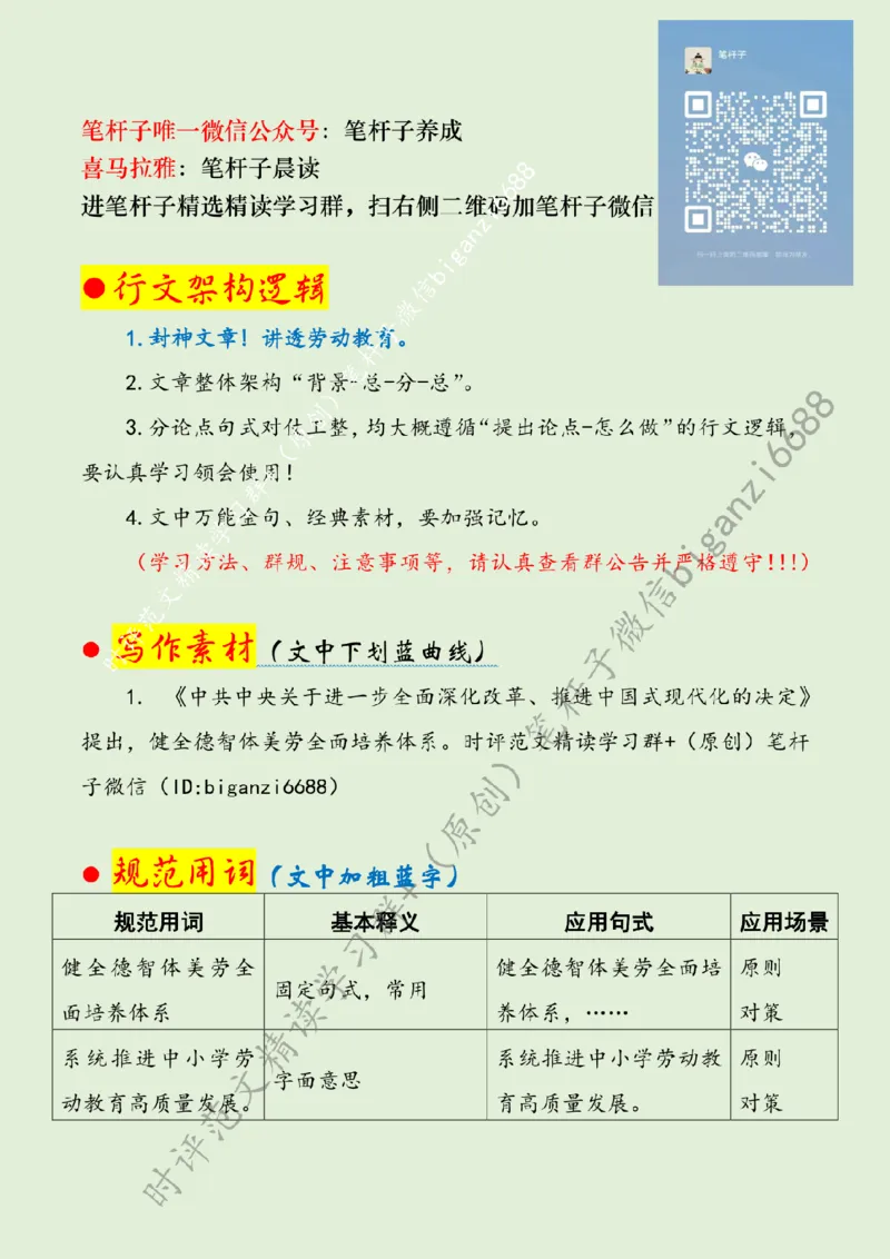 0802---标注绿-高质量开展中小学劳动教育_2026考公资料_（57）申论材料_00、笔杆子晨读材料_2024笔杆子晨读_笔杆子8月时政_0802高质量开展中小学劳动教育