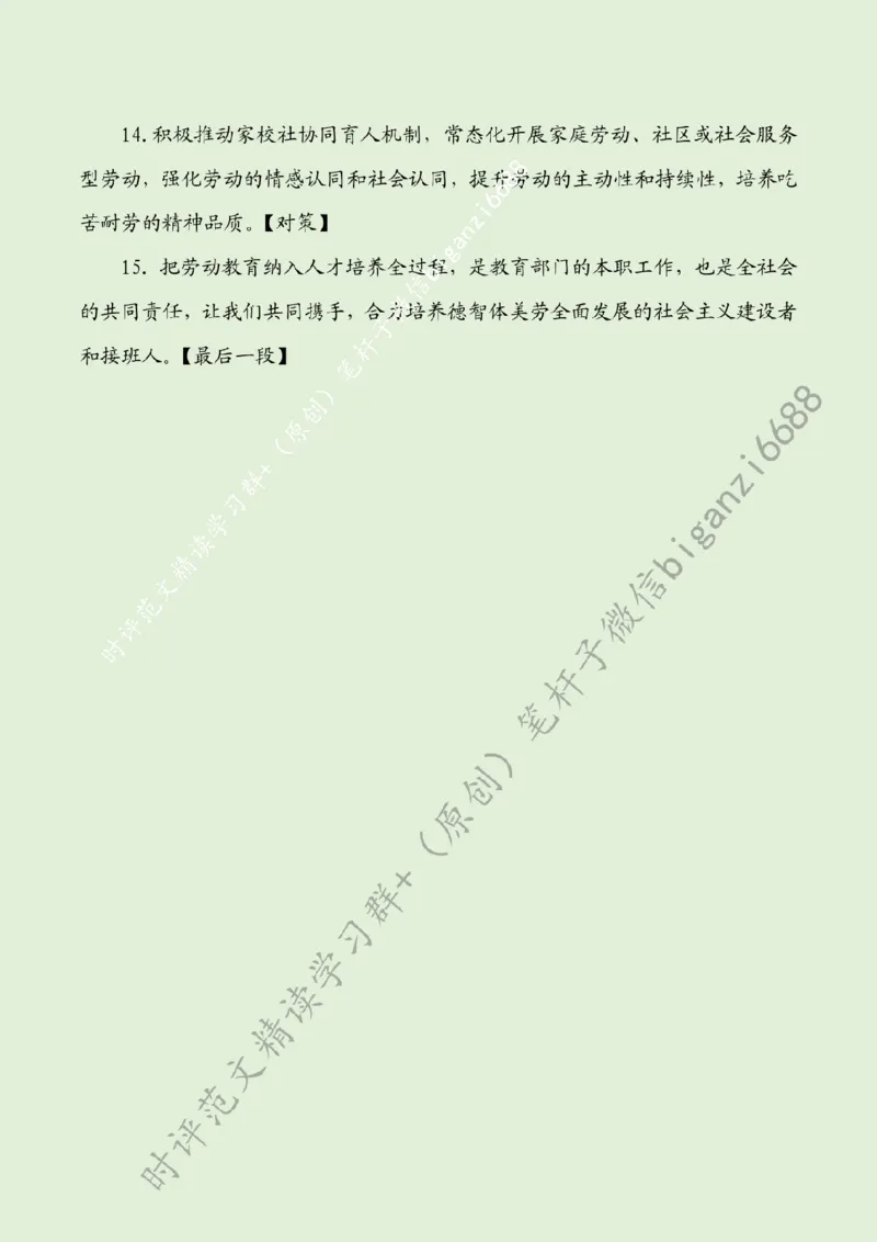 0802---标注绿-高质量开展中小学劳动教育_2026考公资料_（57）申论材料_00、笔杆子晨读材料_2024笔杆子晨读_笔杆子8月时政_0802高质量开展中小学劳动教育