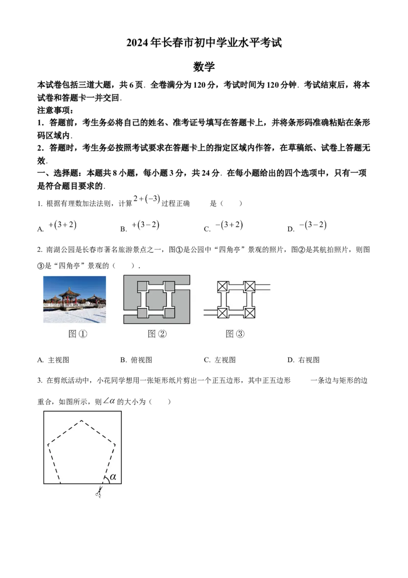 2024年吉林省长春市中考数学真题（空白卷）_吉林省长春市-历年中考真题_2-吉林省长春市-中考数学（2016-2025）