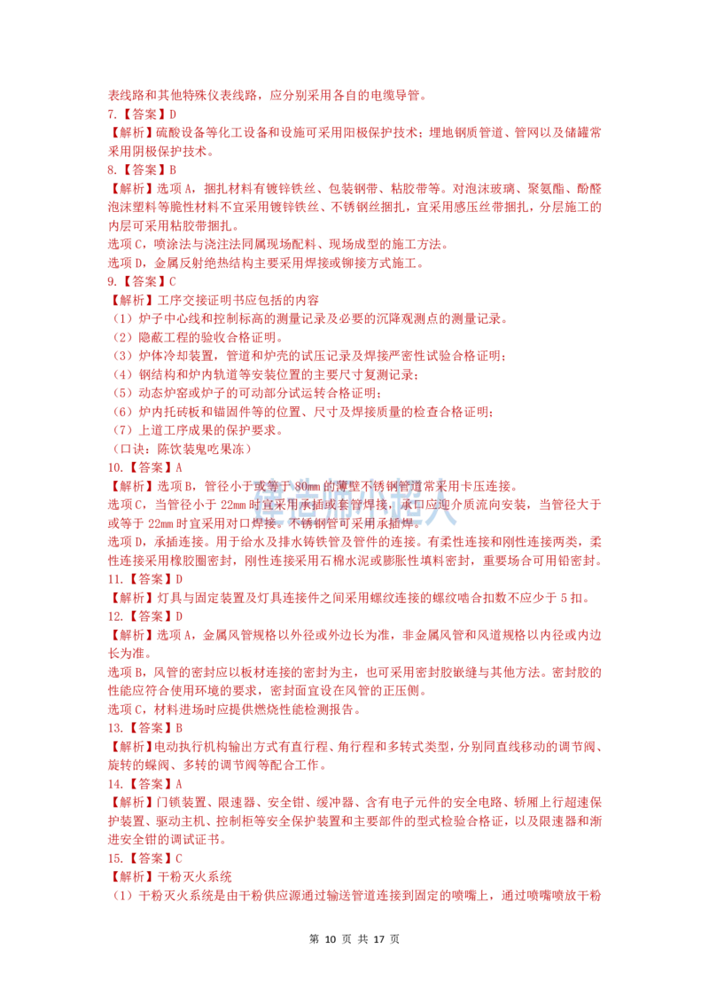 2025一建（机电）模考卷（2）-题目答案_2026年一级建造师_2026年一建机电_2025年一建机电SVIP_05-考前密训✿央企特训✿机构普押_21-机电《模考AB卷》XCR