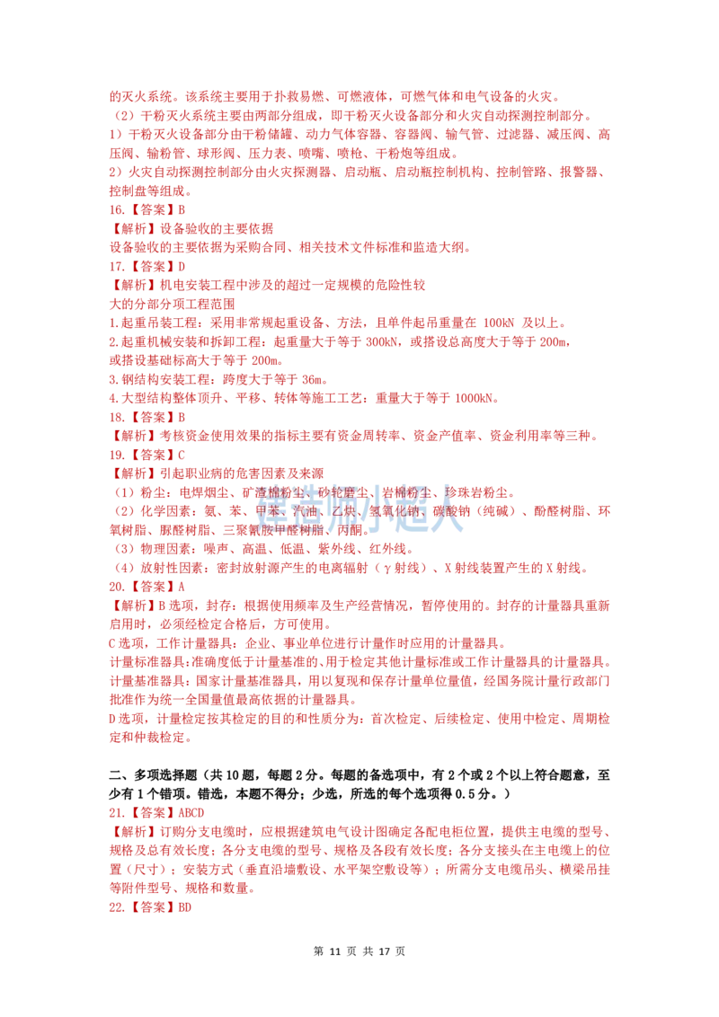 2025一建（机电）模考卷（2）-题目答案_2026年一级建造师_2026年一建机电_2025年一建机电SVIP_05-考前密训✿央企特训✿机构普押_21-机电《模考AB卷》XCR