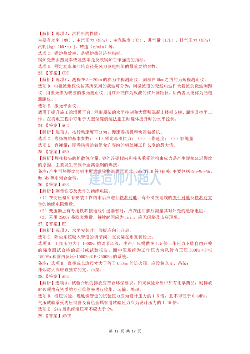 2025一建（机电）模考卷（2）-题目答案_2026年一级建造师_2026年一建机电_2025年一建机电SVIP_05-考前密训✿央企特训✿机构普押_21-机电《模考AB卷》XCR