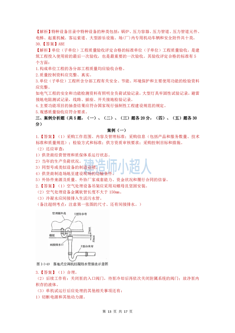 2025一建（机电）模考卷（2）-题目答案_2026年一级建造师_2026年一建机电_2025年一建机电SVIP_05-考前密训✿央企特训✿机构普押_21-机电《模考AB卷》XCR
