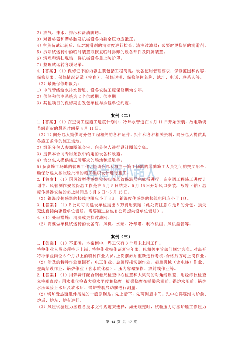 2025一建（机电）模考卷（2）-题目答案_2026年一级建造师_2026年一建机电_2025年一建机电SVIP_05-考前密训✿央企特训✿机构普押_21-机电《模考AB卷》XCR