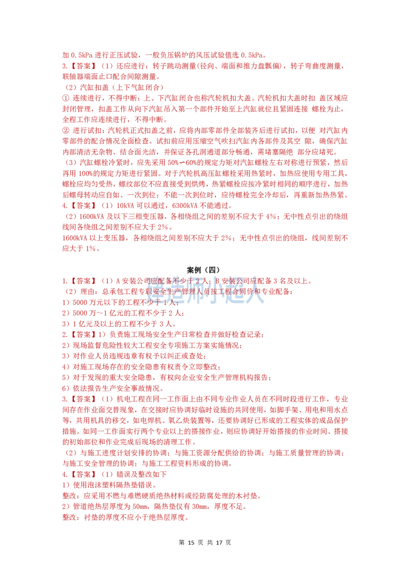 2025一建（机电）模考卷（2）-题目答案_2026年一级建造师_2026年一建机电_2025年一建机电SVIP_05-考前密训✿央企特训✿机构普押_21-机电《模考AB卷》XCR