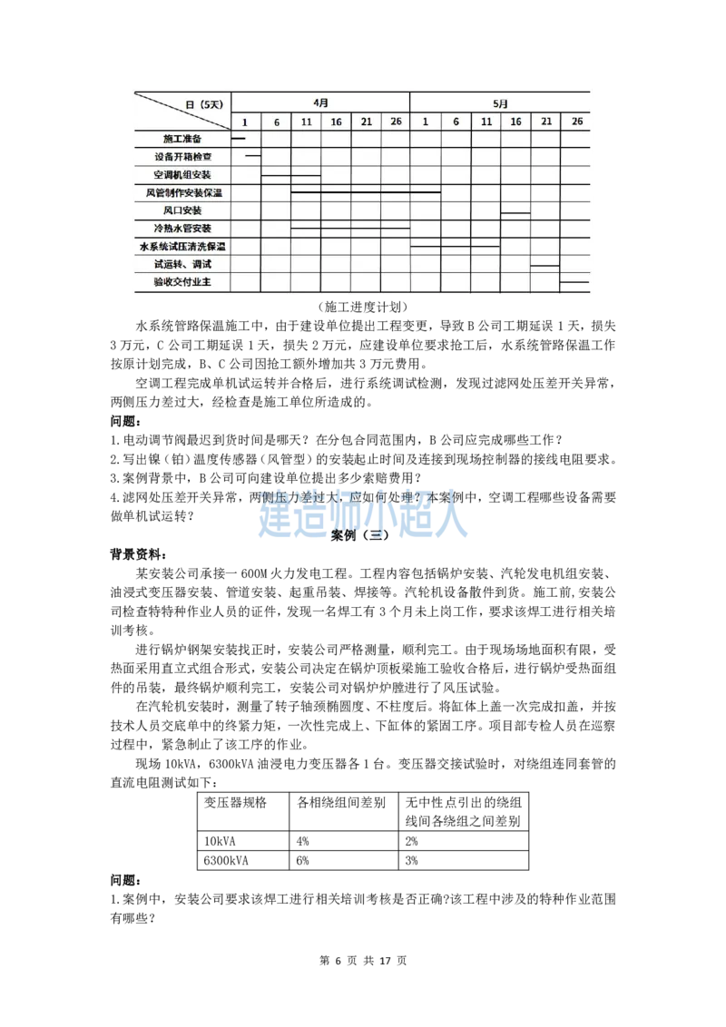 2025一建（机电）模考卷（2）-题目答案_2026年一级建造师_2026年一建机电_2025年一建机电SVIP_05-考前密训✿央企特训✿机构普押_21-机电《模考AB卷》XCR