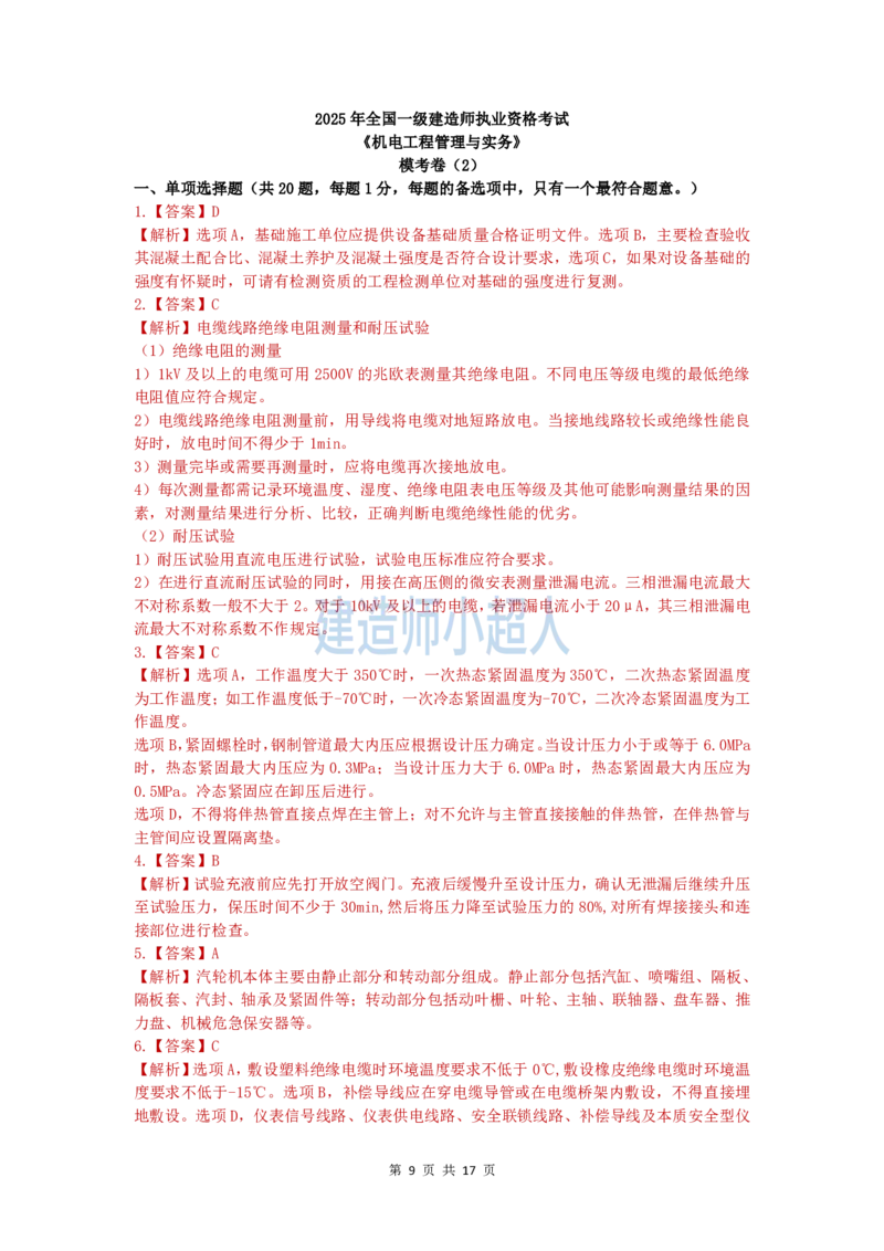 2025一建（机电）模考卷（2）-题目答案_2026年一级建造师_2026年一建机电_2025年一建机电SVIP_05-考前密训✿央企特训✿机构普押_21-机电《模考AB卷》XCR