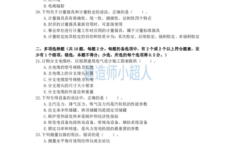 2025一建（机电）模考卷（2）-题目答案_2026年一级建造师_2026年一建机电_2025年一建机电SVIP_05-考前密训✿央企特训✿机构普押_21-机电《模考AB卷》XCR