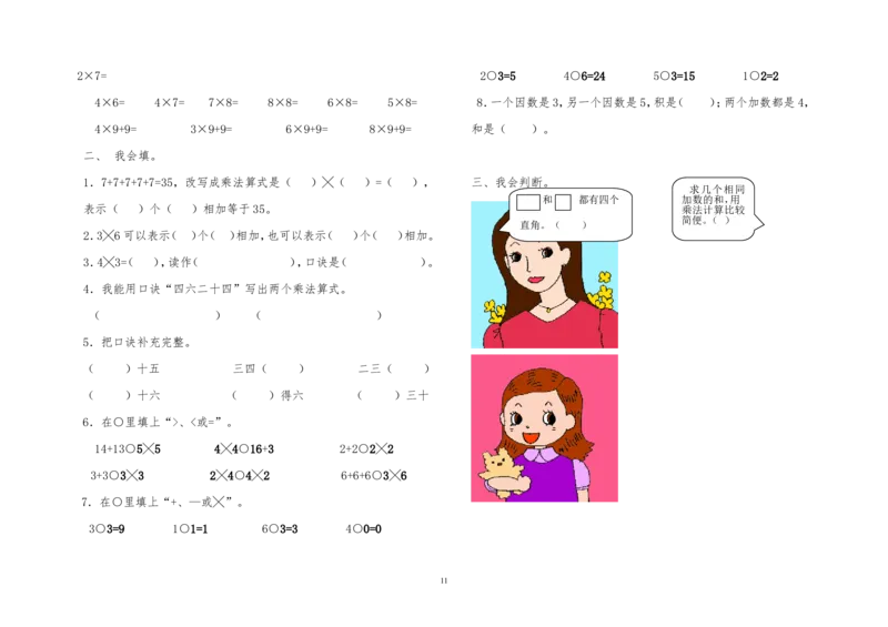 青岛版二年级数学上册全册单元测试题_二年级上下册资料_小学二年级学习资料-25年更新版_2-03、小学二年级数学上册_2-3-2、练习题、作业、试题、试卷_青岛63版_单元测试卷