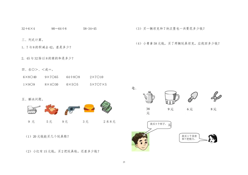 青岛版二年级数学上册全册单元测试题_二年级上下册资料_小学二年级学习资料-25年更新版_2-03、小学二年级数学上册_2-3-2、练习题、作业、试题、试卷_青岛63版_单元测试卷
