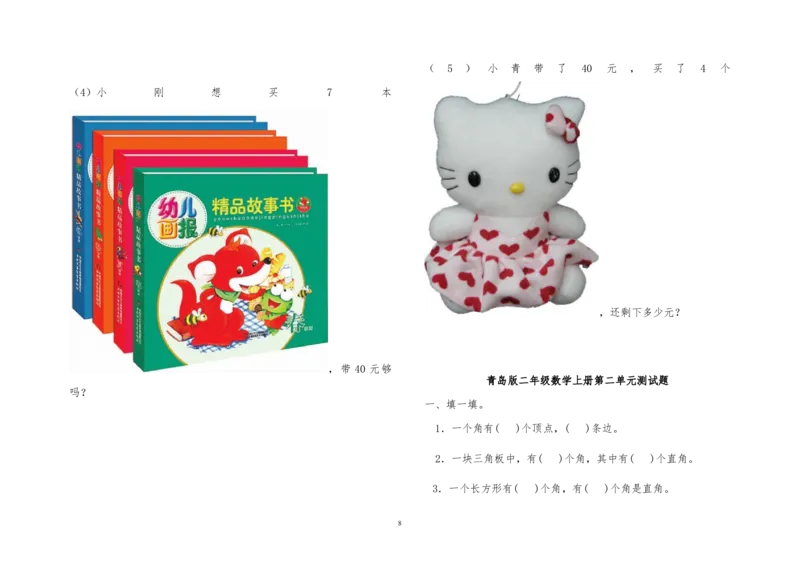 青岛版二年级数学上册全册单元测试题_二年级上下册资料_小学二年级学习资料-25年更新版_2-03、小学二年级数学上册_2-3-2、练习题、作业、试题、试卷_青岛63版_单元测试卷