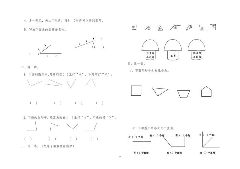 青岛版二年级数学上册全册单元测试题_二年级上下册资料_小学二年级学习资料-25年更新版_2-03、小学二年级数学上册_2-3-2、练习题、作业、试题、试卷_青岛63版_单元测试卷