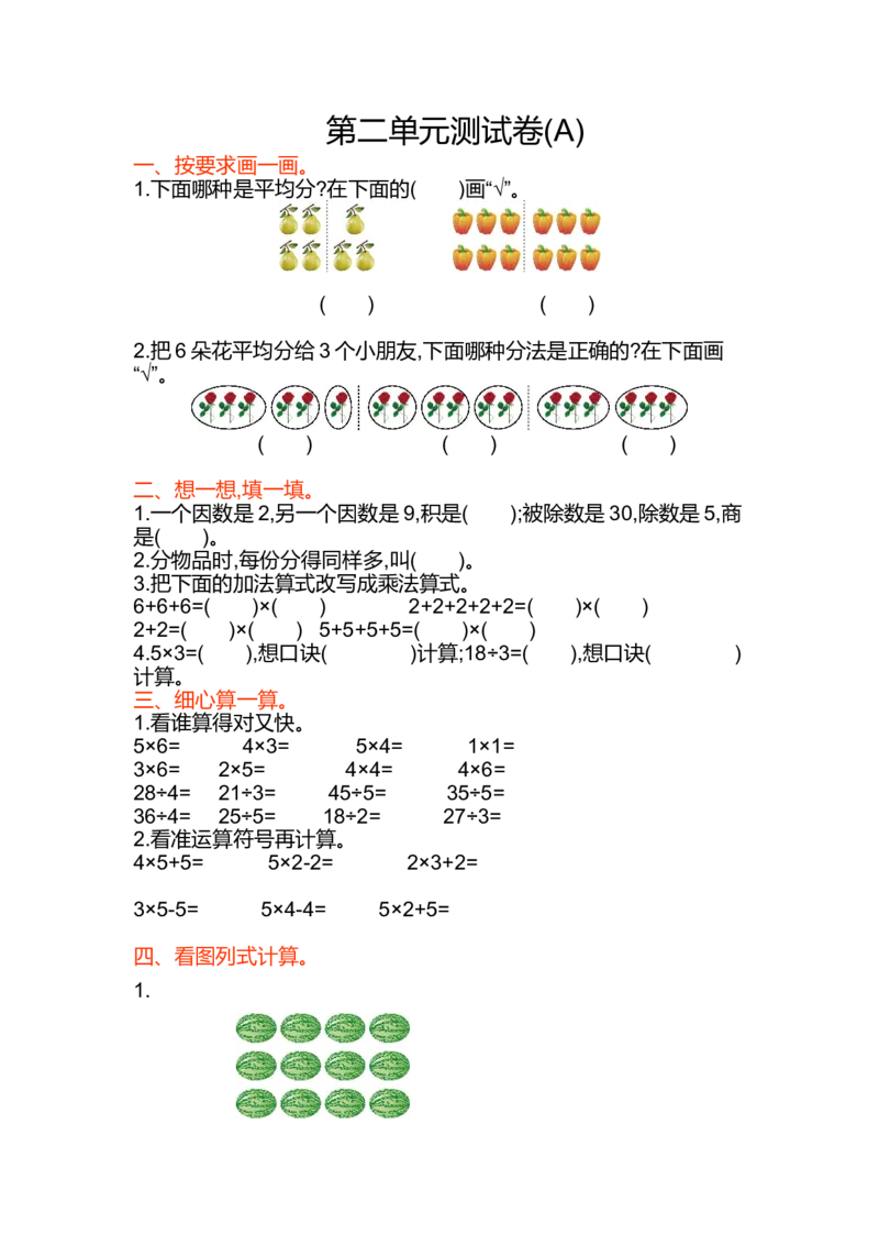 第二单元测试卷(A)_二年级上下册资料_小学二年级学习资料-25年更新版_2-03、小学二年级数学上册_2-3-2、练习题、作业、试题、试卷_北京课改版_单元测试卷