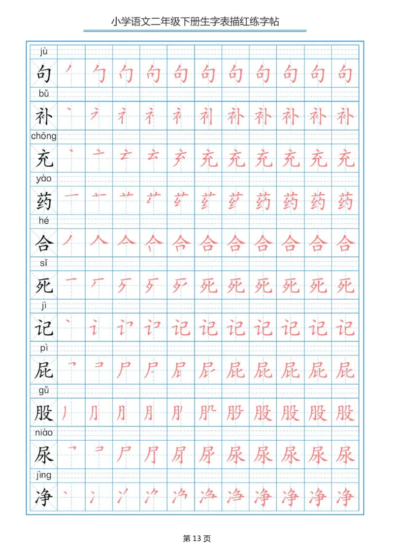 统编语文二年级下册生字练字帖1_二年级上下册资料_小学二年级学习资料-25年更新版_2-02、小学二年级语文下册_2-2-5、字贴、书写、晨读