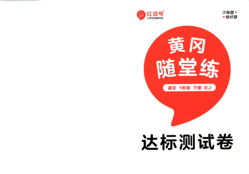 黄冈随堂练.语文1年级.下册_一年级上下册资料_53黄冈多个品牌系列资料_语文
