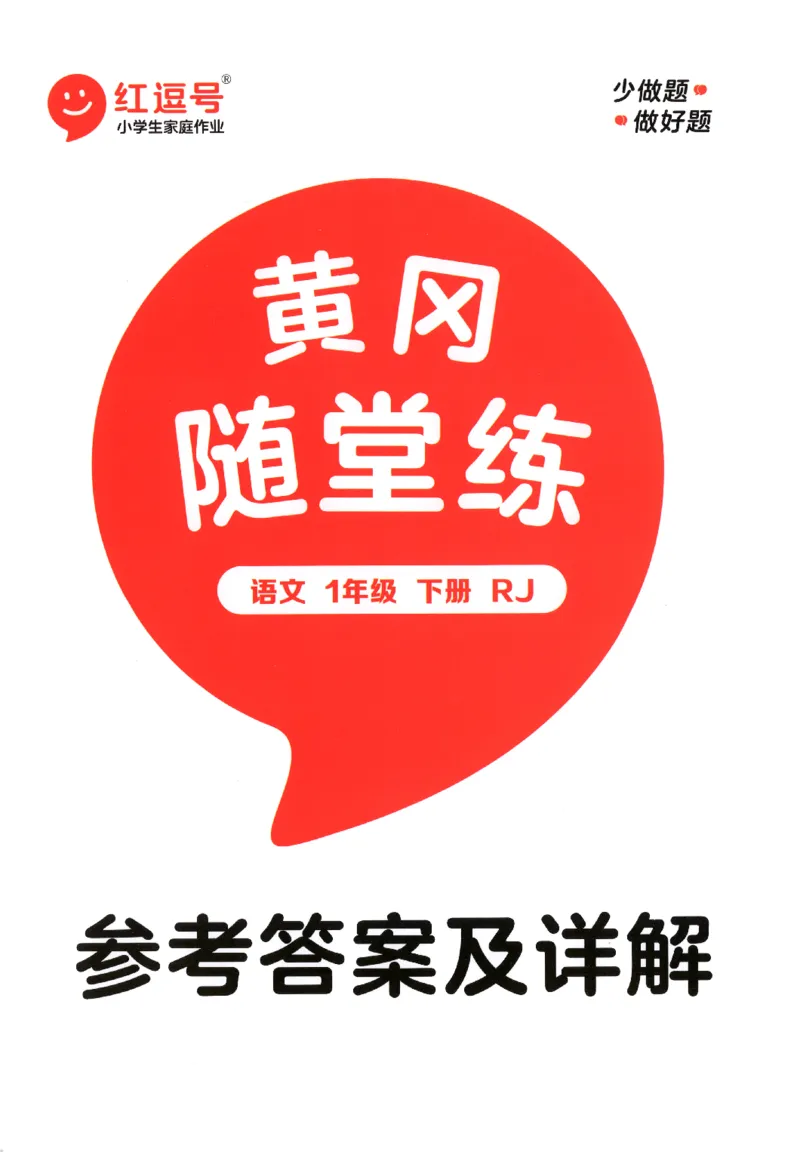 黄冈随堂练.语文1年级.下册_一年级上下册资料_53黄冈多个品牌系列资料_语文