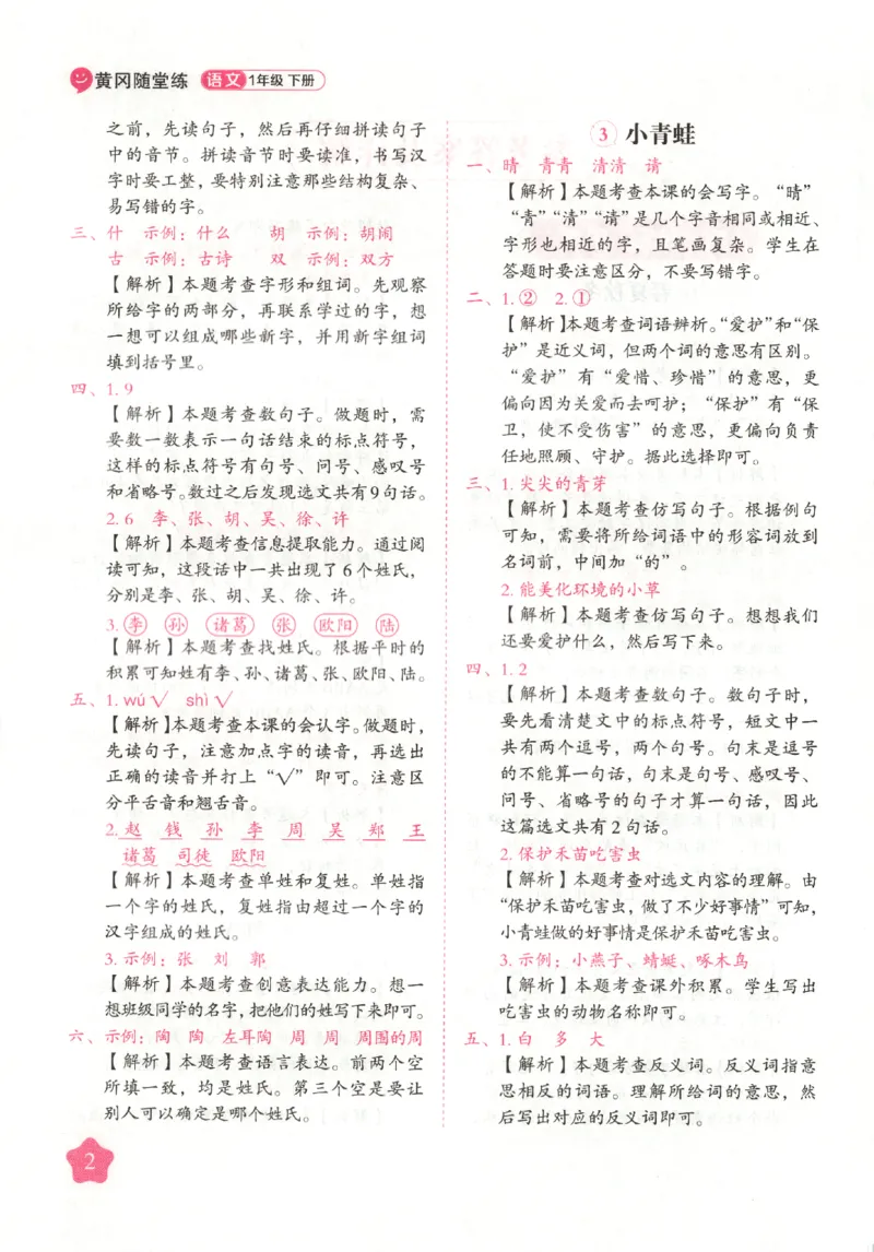 黄冈随堂练.语文1年级.下册_一年级上下册资料_53黄冈多个品牌系列资料_语文