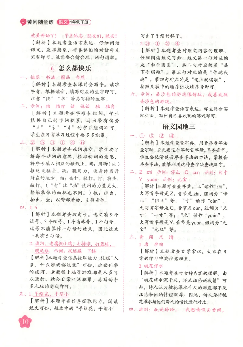 黄冈随堂练.语文1年级.下册_一年级上下册资料_53黄冈多个品牌系列资料_语文
