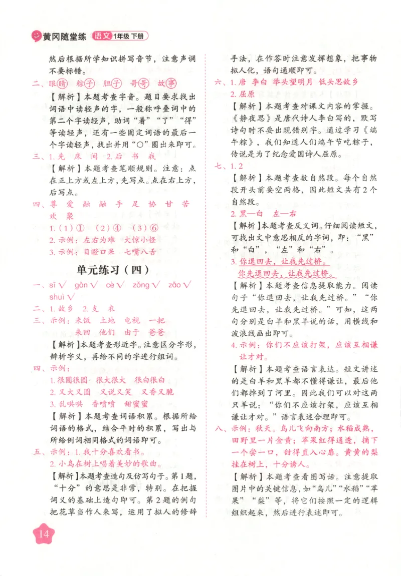 黄冈随堂练.语文1年级.下册_一年级上下册资料_53黄冈多个品牌系列资料_语文