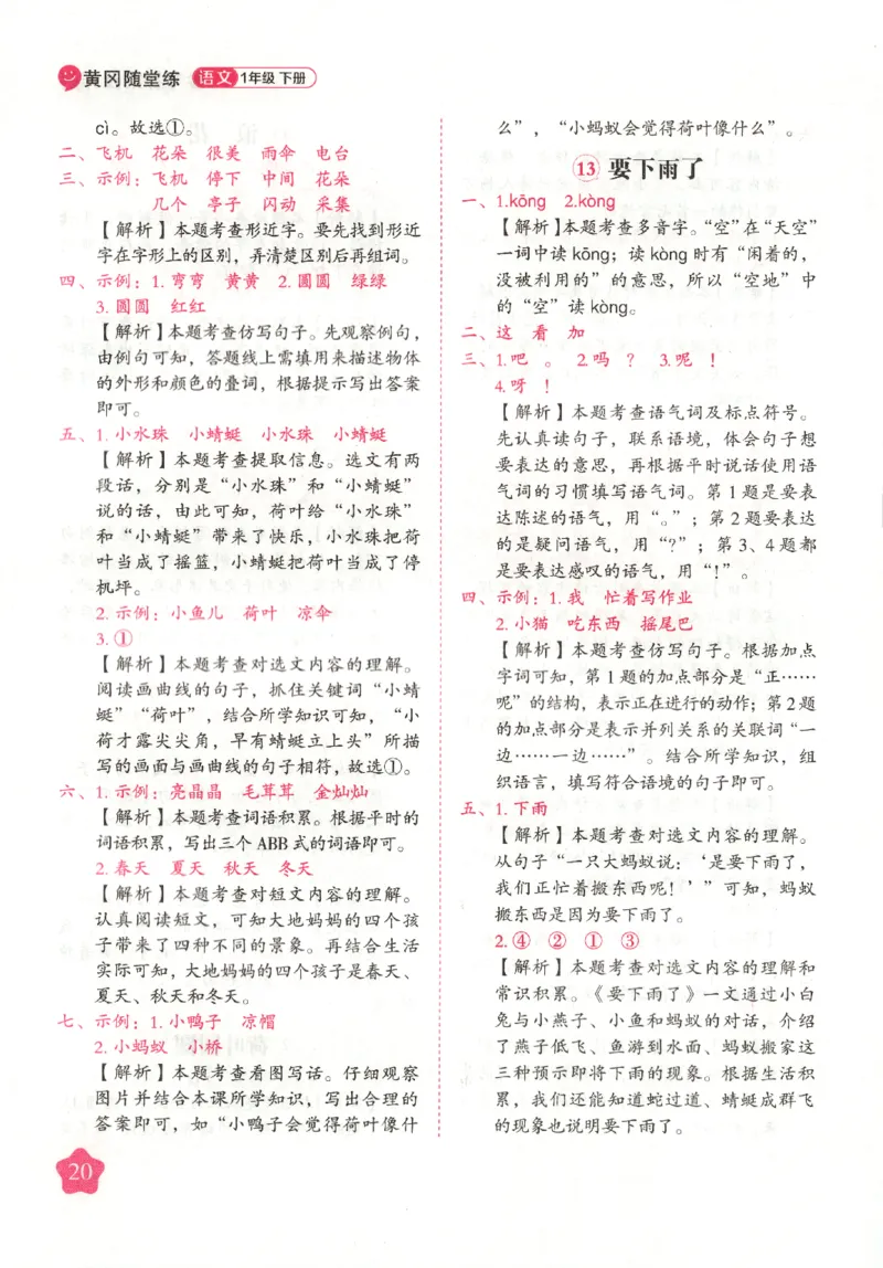 黄冈随堂练.语文1年级.下册_一年级上下册资料_53黄冈多个品牌系列资料_语文