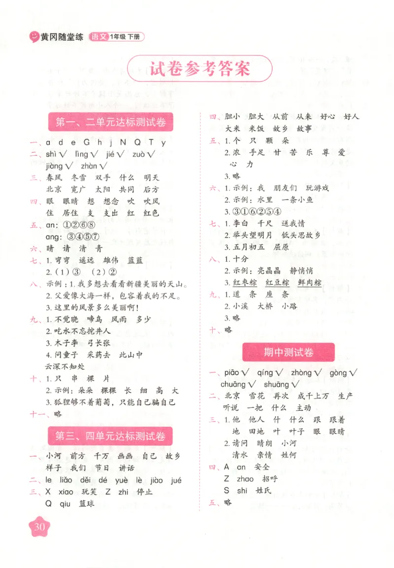 黄冈随堂练.语文1年级.下册_一年级上下册资料_53黄冈多个品牌系列资料_语文