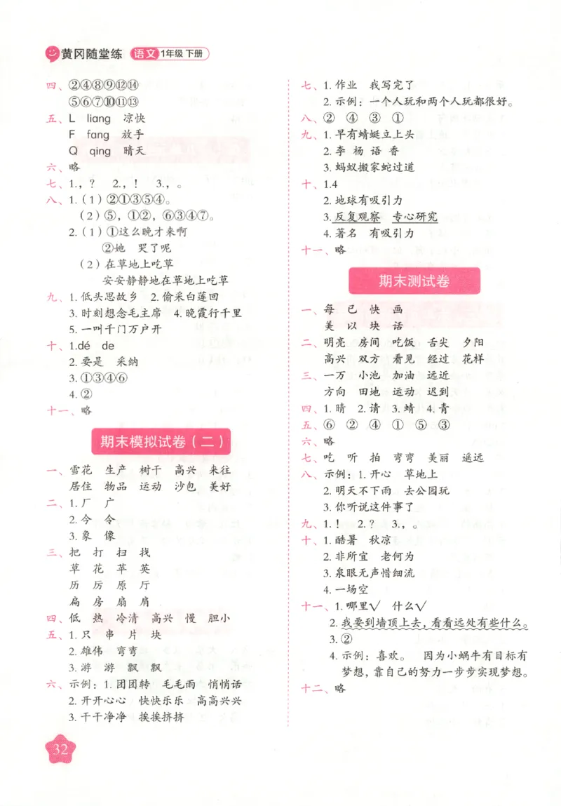 黄冈随堂练.语文1年级.下册_一年级上下册资料_53黄冈多个品牌系列资料_语文