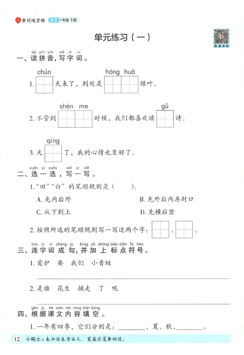 黄冈随堂练.语文1年级.下册_一年级上下册资料_53黄冈多个品牌系列资料_语文