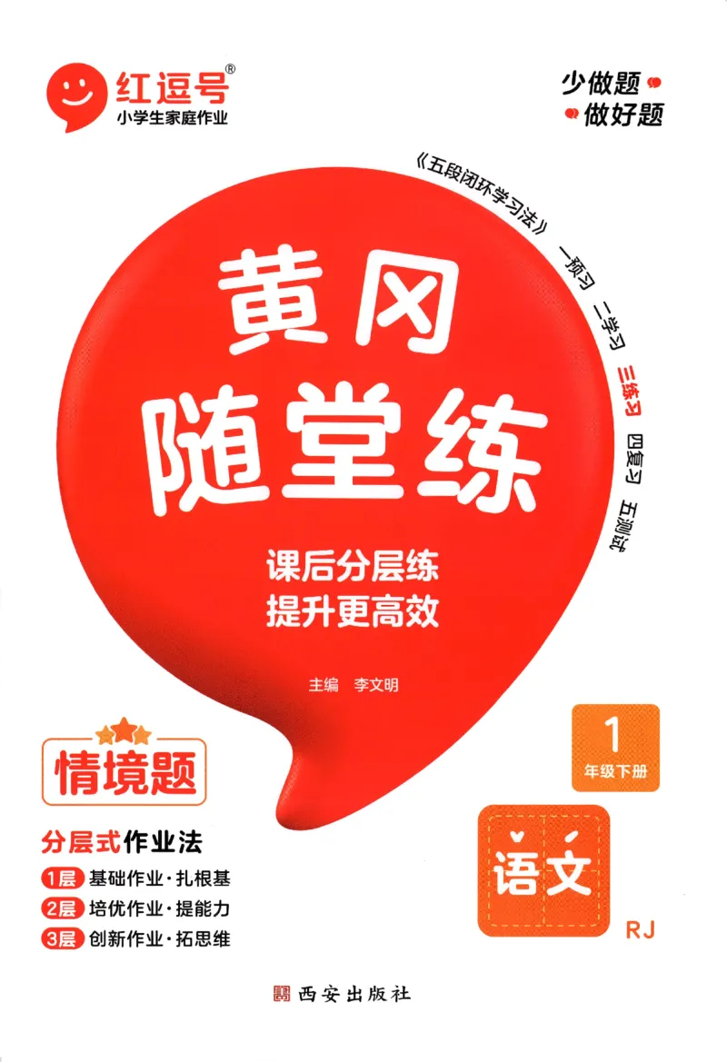 黄冈随堂练.语文1年级.下册_一年级上下册资料_53黄冈多个品牌系列资料_语文