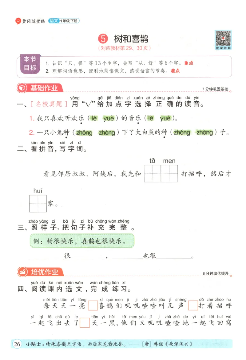 黄冈随堂练.语文1年级.下册_一年级上下册资料_53黄冈多个品牌系列资料_语文