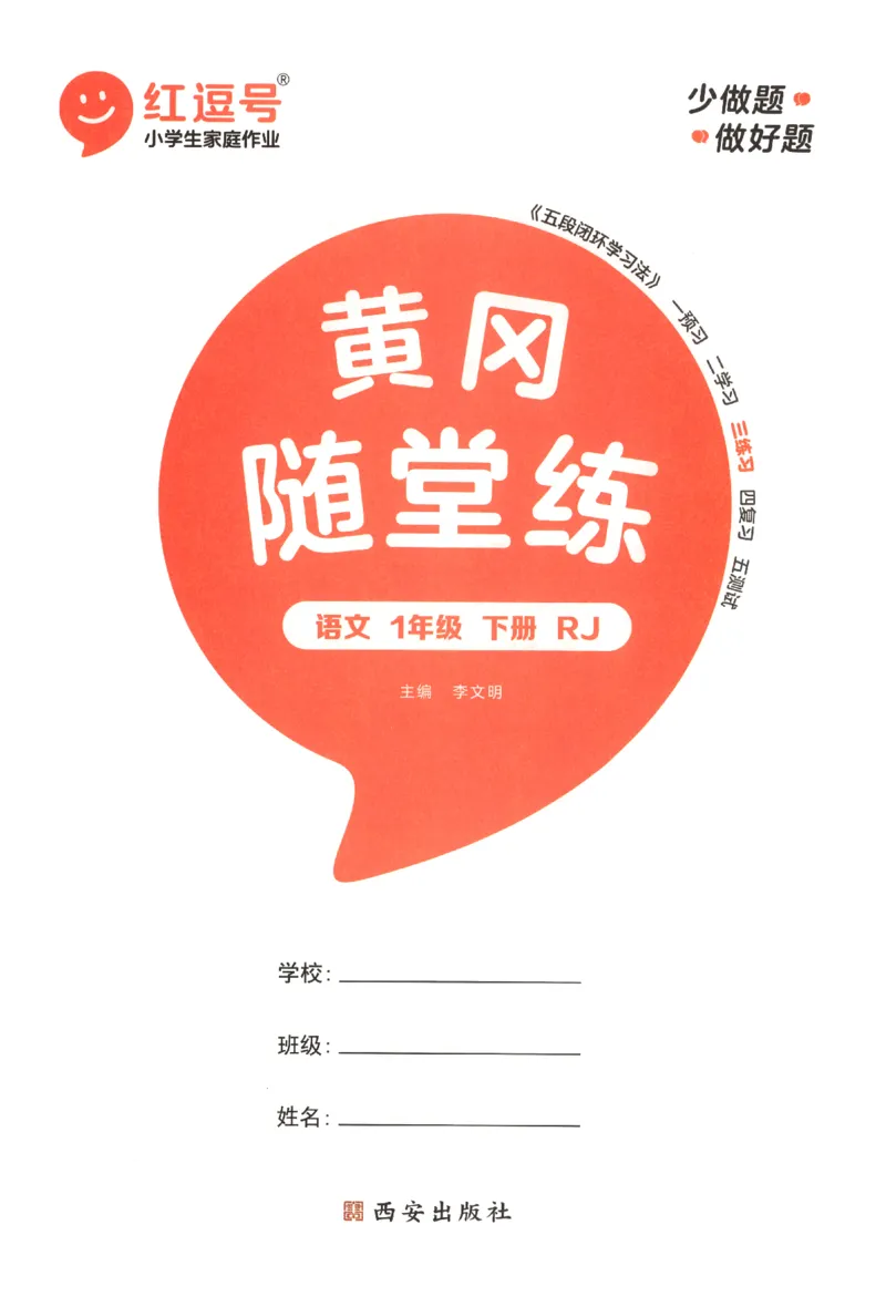 黄冈随堂练.语文1年级.下册_一年级上下册资料_53黄冈多个品牌系列资料_语文