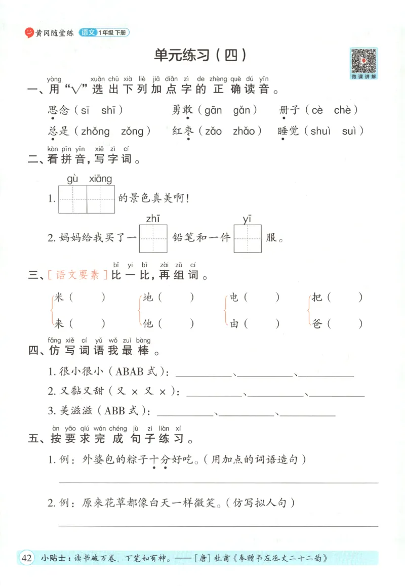 黄冈随堂练.语文1年级.下册_一年级上下册资料_53黄冈多个品牌系列资料_语文