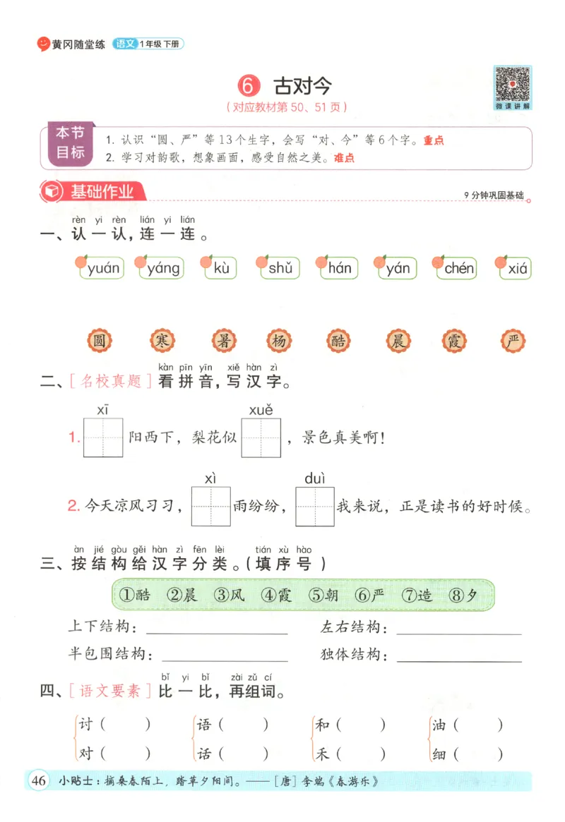 黄冈随堂练.语文1年级.下册_一年级上下册资料_53黄冈多个品牌系列资料_语文