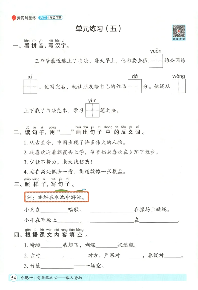 黄冈随堂练.语文1年级.下册_一年级上下册资料_53黄冈多个品牌系列资料_语文
