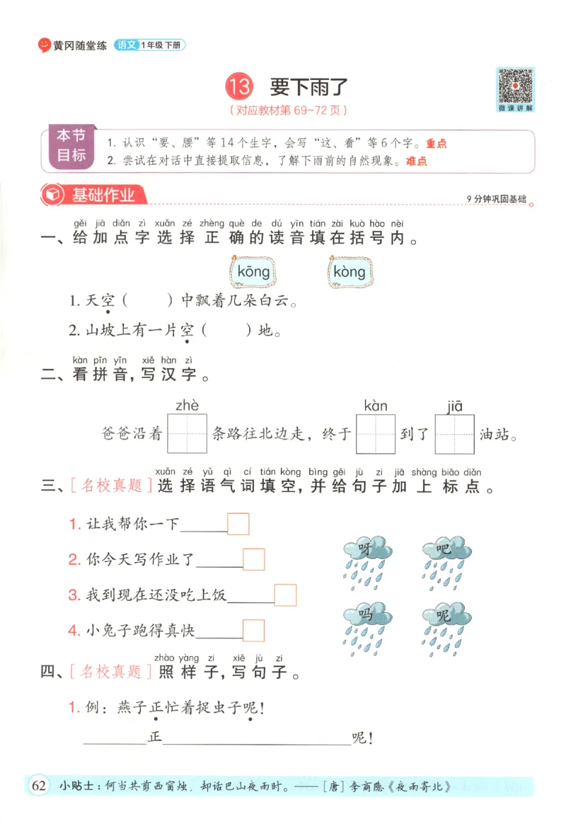 黄冈随堂练.语文1年级.下册_一年级上下册资料_53黄冈多个品牌系列资料_语文