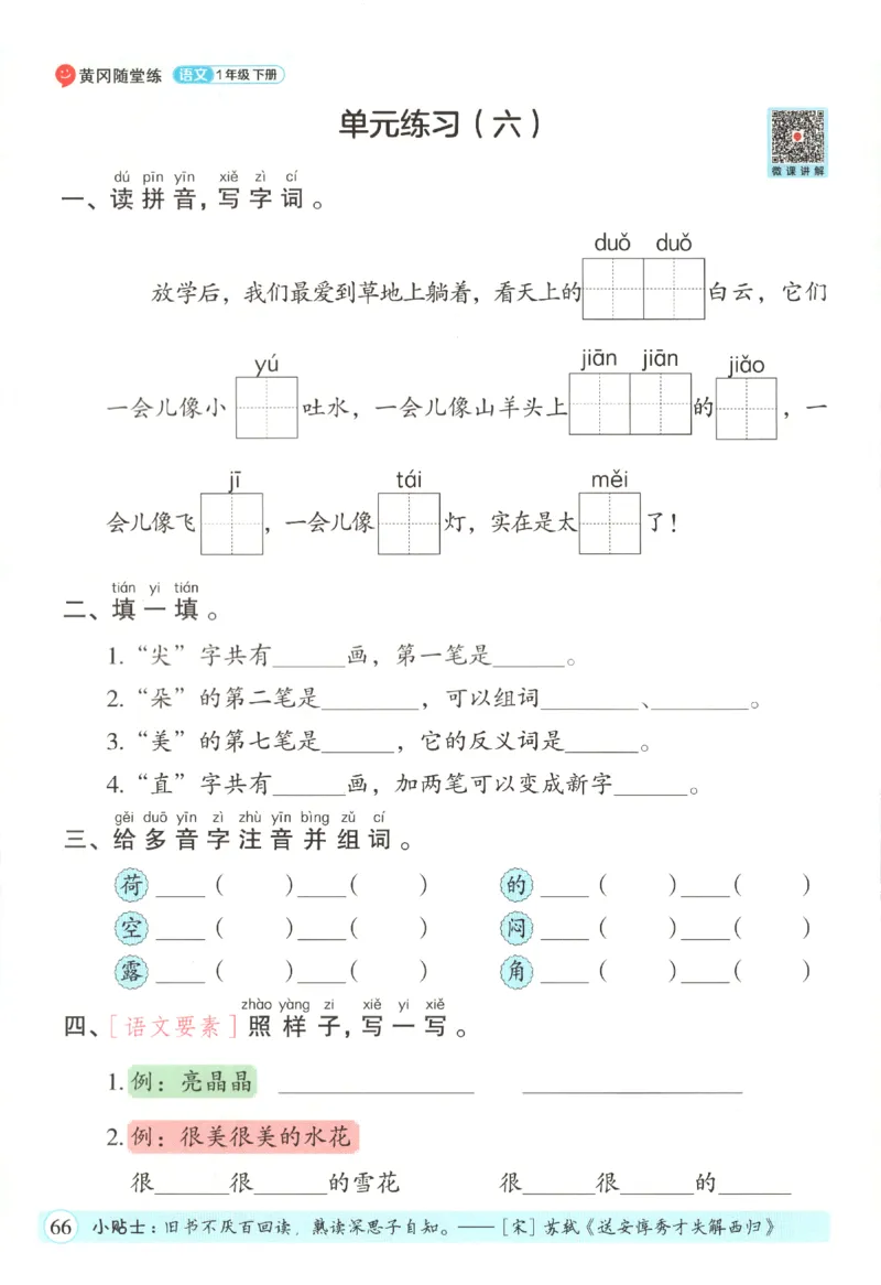 黄冈随堂练.语文1年级.下册_一年级上下册资料_53黄冈多个品牌系列资料_语文