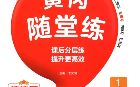 黄冈随堂练.语文1年级.下册_一年级上下册资料_53黄冈多个品牌系列资料_语文