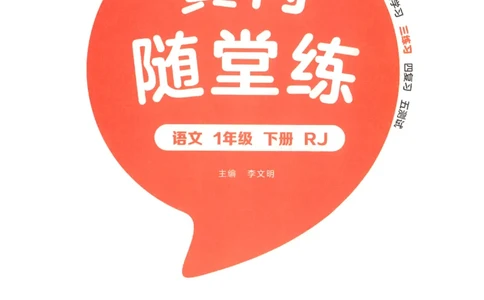 黄冈随堂练.语文1年级.下册_一年级上下册资料_53黄冈多个品牌系列资料_语文