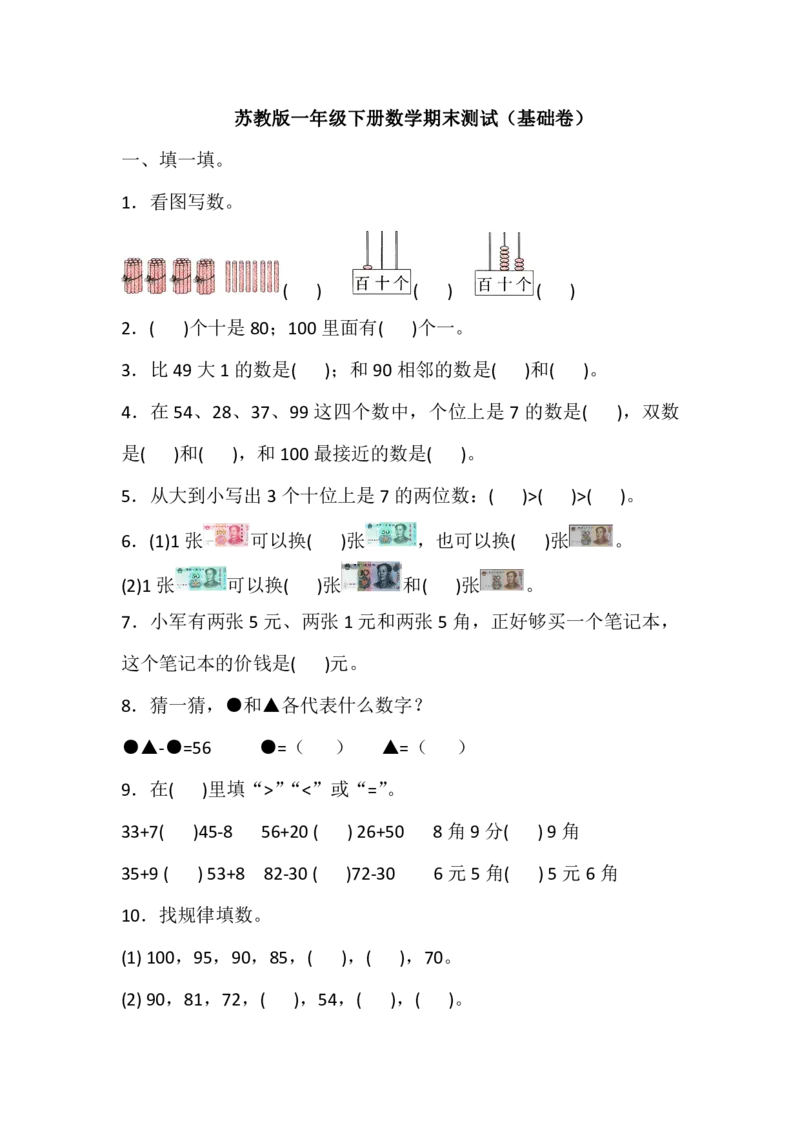 苏教版一年级下册数学期末测试基础卷（含答案）_一年级上下册资料_一年级上语数英上下册学习资料_3-6-4、小学一年级数学下册_苏教版_5、期末测试卷