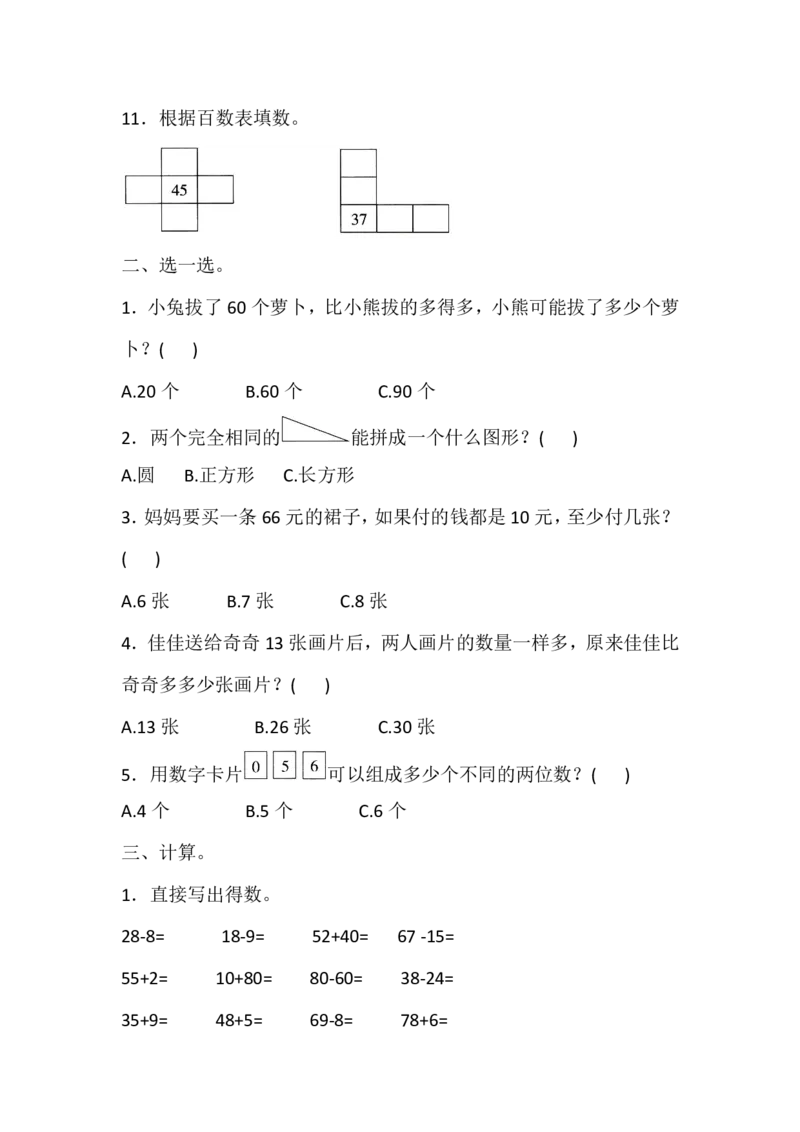 苏教版一年级下册数学期末测试基础卷（含答案）_一年级上下册资料_一年级上语数英上下册学习资料_3-6-4、小学一年级数学下册_苏教版_5、期末测试卷