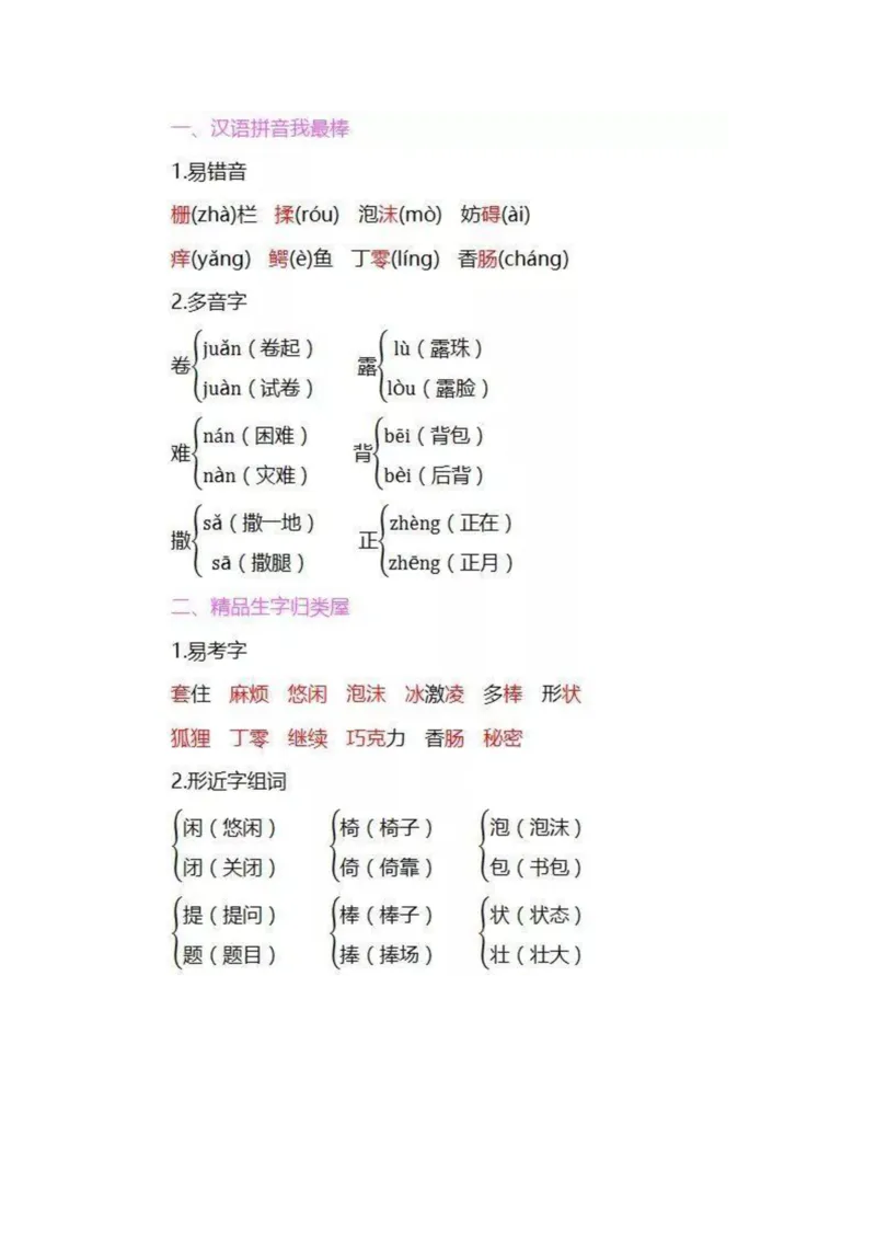 部编版三年级语文下册全册知识要点汇总_三年级上下册资料_小学三年级学习资料-25年更新版_3-02、小学三年级语文下册_3-2-1、学习资料、复习、知识点、归纳汇总_语文-知识汇总