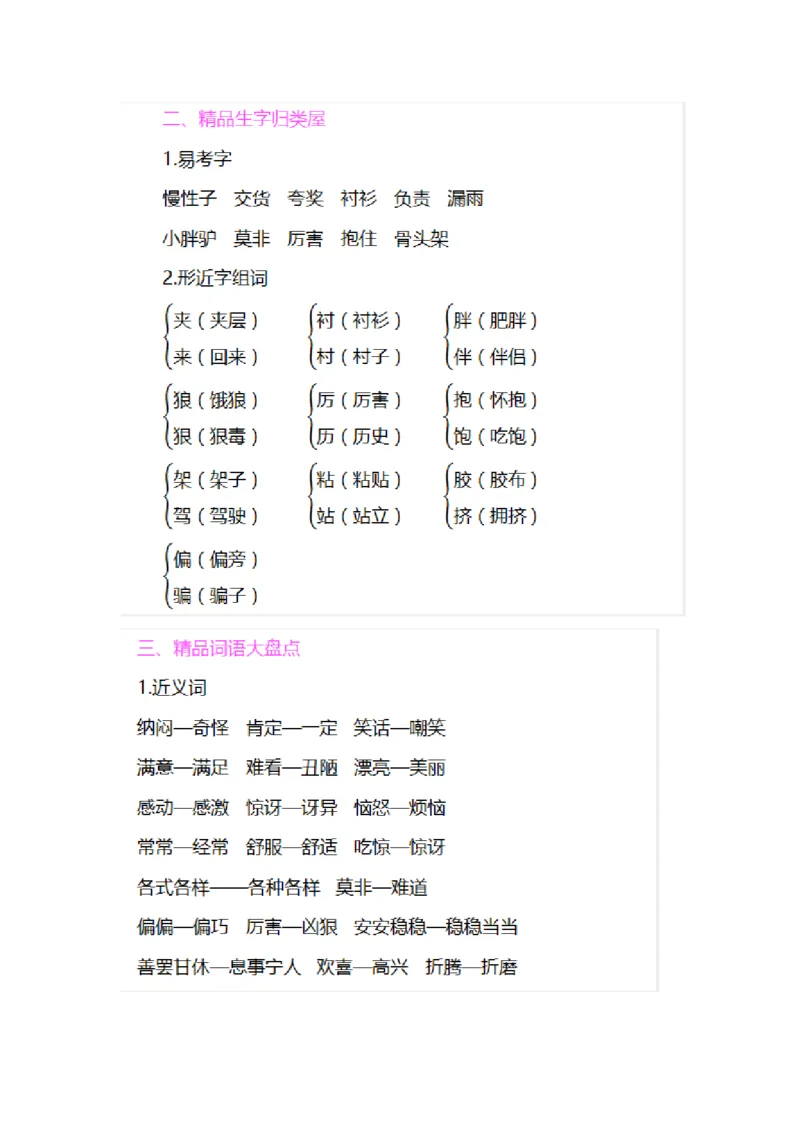部编版三年级语文下册全册知识要点汇总_三年级上下册资料_小学三年级学习资料-25年更新版_3-02、小学三年级语文下册_3-2-1、学习资料、复习、知识点、归纳汇总_语文-知识汇总
