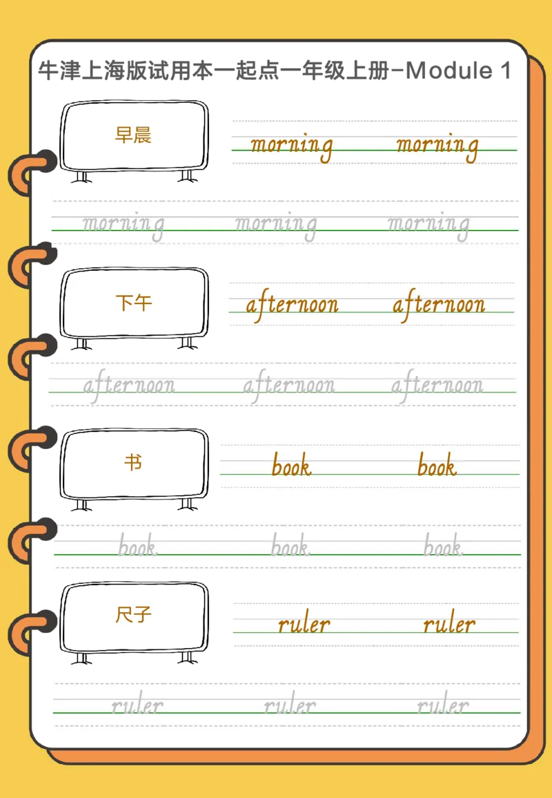 牛津上海版试用本一起点一年级上册-Module1单词字帖2_一年级上下册资料_小学一年级学习资料-25年更新版_1-05、小学一年级英语上册_上海版_2024新上海一年级新教材开学加油包