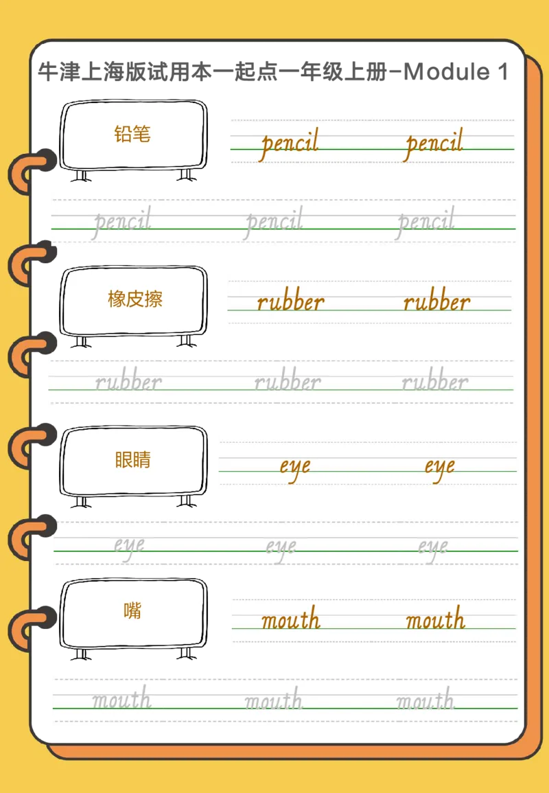 牛津上海版试用本一起点一年级上册-Module1单词字帖2_一年级上下册资料_小学一年级学习资料-25年更新版_1-05、小学一年级英语上册_上海版_2024新上海一年级新教材开学加油包