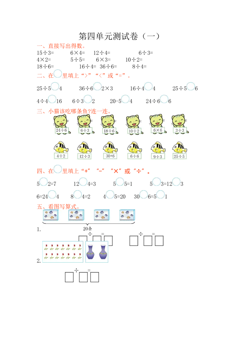 苏教版数学二年级上册第四单元测试卷（一）含答案_二年级上下册资料_二年级语数英上下册学习资料_3-7-3、小学二年级数学上册_苏教版_3、单元测试卷
