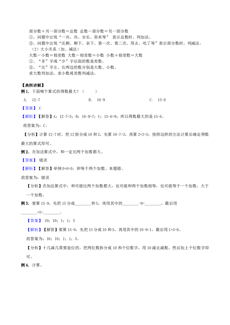 精品原创1.加与减（一）-一年级下册数学期末复习专题讲义（知识点归纳+典例讲解+同步测试）北师大版_一年级上下册资料_小学一年级学习资料-25年更新版_1-04、小学一年级数学下册