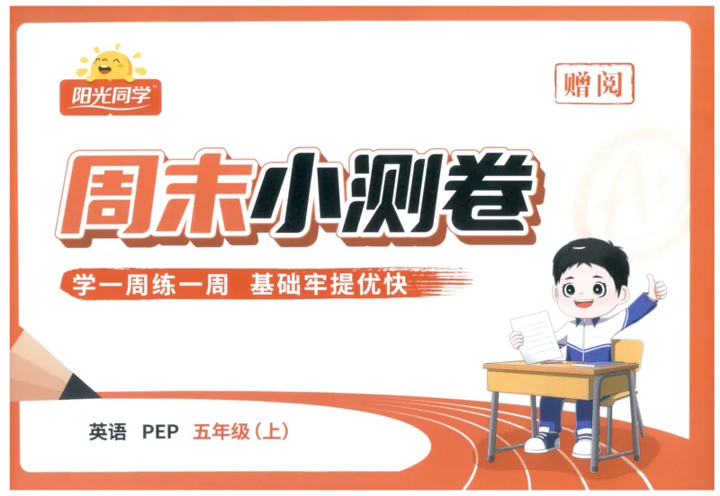 周末小测卷_25秋小学语数英习题试卷_英语_人教版_英语《阳光同学提优新卷》人教25秋_提优新卷英语人教5