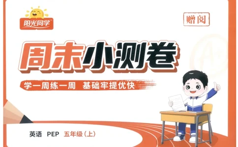 周末小测卷_25秋小学语数英习题试卷_英语_人教版_英语《阳光同学提优新卷》人教25秋_提优新卷英语人教5