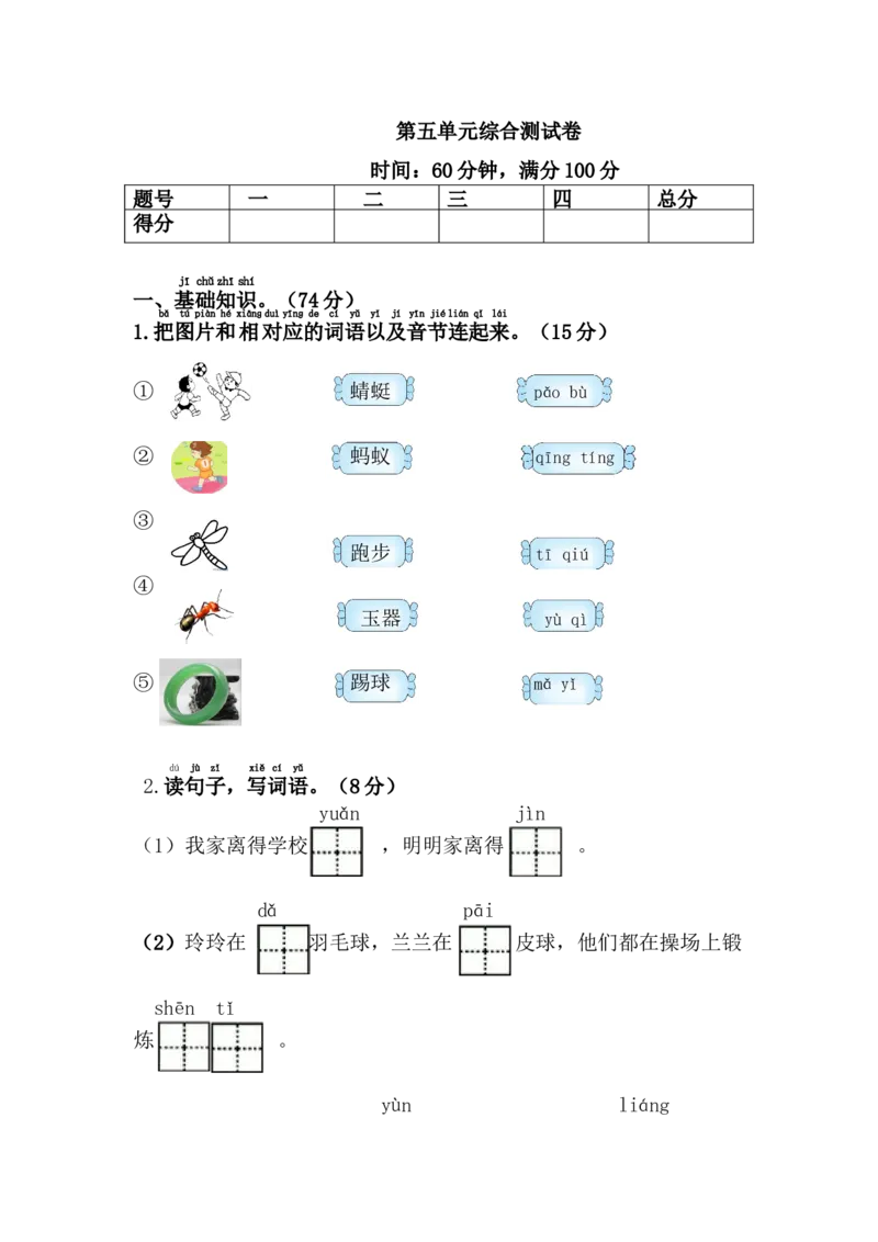 第五单元综合测试卷_一年级上下册资料_一年级上语数英上下册学习资料_3-6-2、小学一年级语文下册_统编、部编、人教（语文全国统一只有一个版）_3、单元测试卷