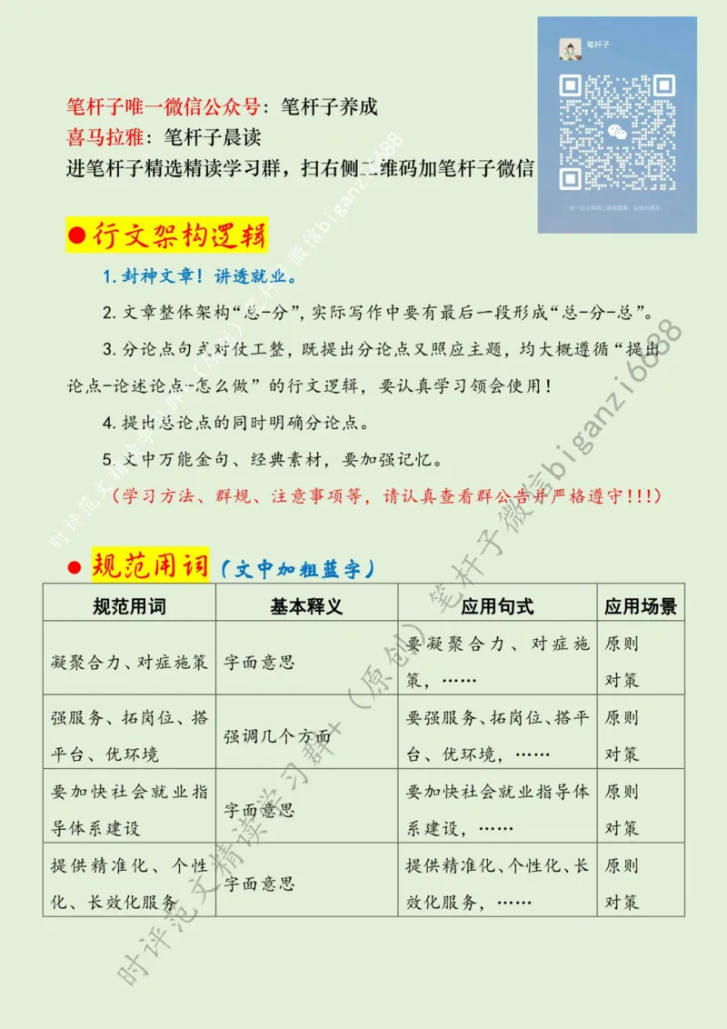 0522---标注绿-让就业有术有路有梦_2026考公资料_（57）申论材料_00、笔杆子晨读材料_2024笔杆子晨读_笔杆子5月时政_0522让就业有术有路有梦